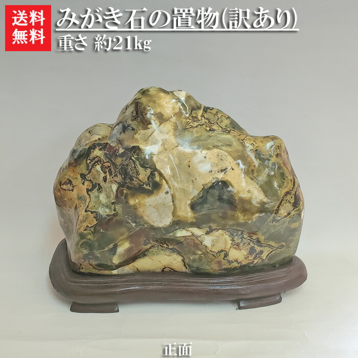 【送料無料】【1日/4日/14日/24日限定】【訳あり】【石の市特別商品】みがき石の置物【2】（木の台付き）玄関や床の間に飾ってはいかがでしょうか＾＾ノ