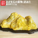 【送料無料】【1日/4日/14日/24日限定】【訳あり】【石の市特別商品】みがき石の置物【2】(木の台付き)玄関や床の間に飾ってはいかがでしょうか^^ノ