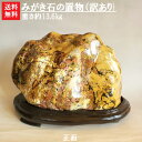 【送料無料】【1日/4日/14日/24日限定】【訳あり】【石の市特別商品】みがき石の置物(木の台付き)玄関や床の間に飾ってはいかがでしょうか^^ノ(3)