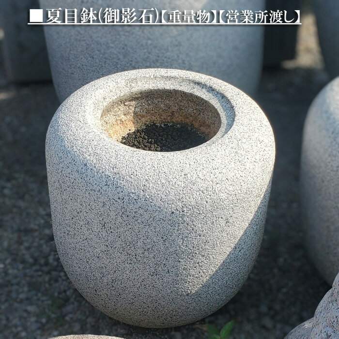 【重量物商品】【営業所止め】夏目鉢(御影石)日本庭園の定番商品！！和風を彩る必須アイテム！！【日本..