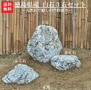 【送料無料】白石3石SET【3】【庭石】【自然石】【庭】【ロックガーデン】