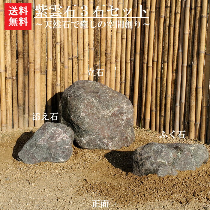 【送料無料】【代引不可】紫雲石3石SET【3】【庭石】紫雲石3点セットです。