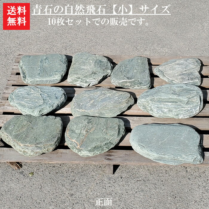 【送料無料】【代引不可】【飛び石】青石の自然飛石10枚セット【小】青石を使った自然飛石です＾＾自然石のよさをお楽しみ下さい。【ガーデニング資材】【飛石】【御影】