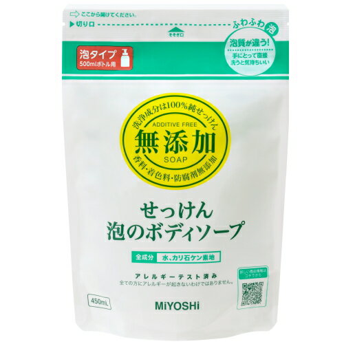 無添加せっけん 泡のボディソープ 詰め替え 450ml / ミヨシ石鹸 無添加 無添加せっけん 泡のボディソープ 詰め替え 450ml / ミヨシ石鹸 無添加