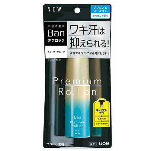 Ban 汗ブロック ロールオン プレミアムゴールドラベル せっけんの香り 40ml ／ ライオン 体臭対策 ワキ 汗