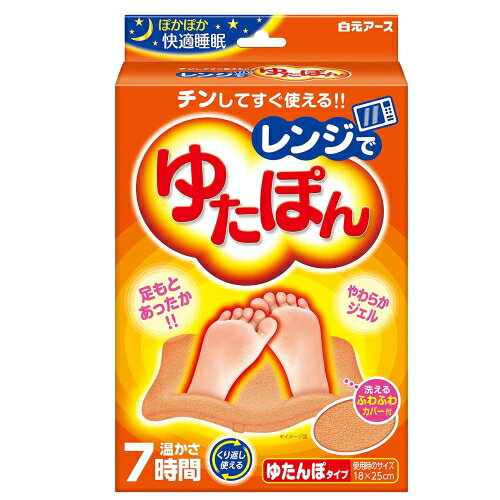 レンジでゆたぽん 本体1個＋ふわふわカバー / 白元アース レンジでチン【在庫あり】