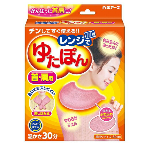 レンジでゆたぽん 首・肩用 / 白元アース レンジでチン
