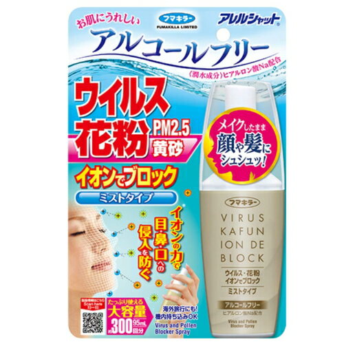 アレルシャット ウイルス花粉イオンでブロック ミストタイプ 95ml 300回 / フマキラー ウイルス 細菌 ..