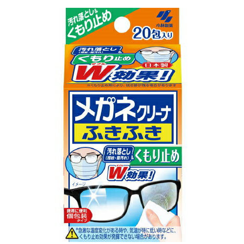 メガネクリーナふきふき くもり止め 20包 / 小林製薬 日本製