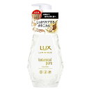 ラックス ルミニーク ボタニカルピュア トリートメント ポンプ 450g / ユニリーバ フレンチスパ