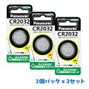 【1000円ポッキリ】【送料無料】 パナソニック コイン型リチウム電池 CR2032 x 3個セット / Panasonic 買い回り ※送料無料は混載不可