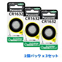 【1000円ポッキリ】【送料無料】 パナソニック コイン型リチウム電池 CR1632 x 3個セット / Panasonic 買い回り ※送料無料は混載不可
