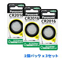 【1000円ポッキリ】【送料無料】 パナソニック コイン型リチウム電池 CR2016 x 3個セット / Panasonic 買い回り ※送料無料は混載不可