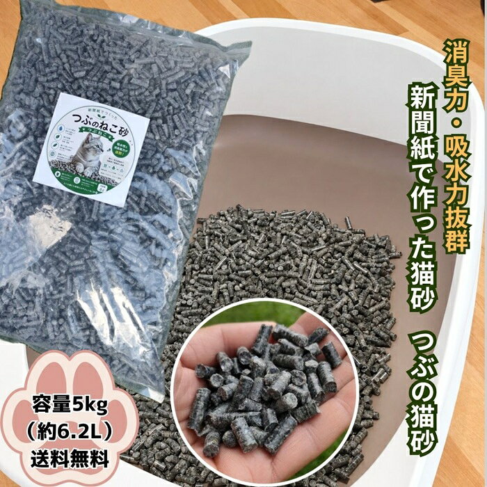 送料無 猫砂5kg 優れた吸水性と消臭力 新聞紙で作ったつぶのねこ砂 5kg