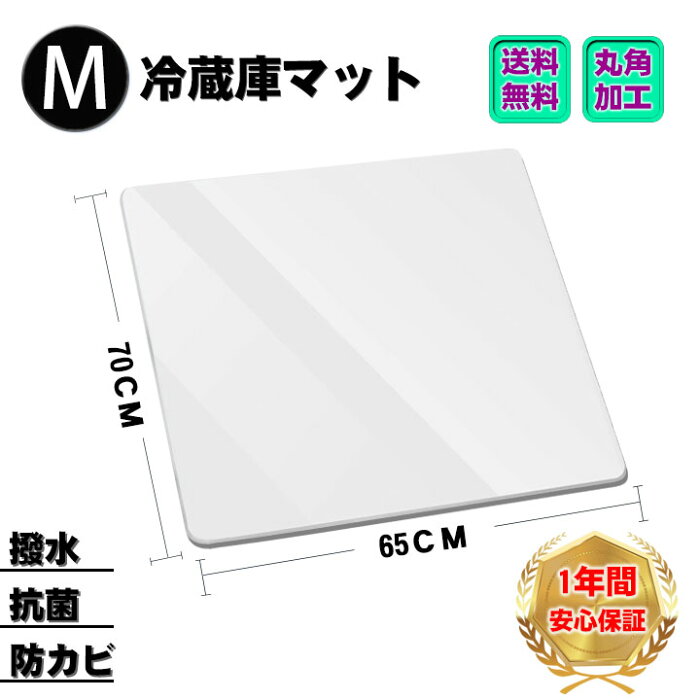 【1年間保証】冷蔵庫 マット キズ防止 凹み防止 70*65cm 〜500Lクラス 無色 透明 冷蔵庫マット 透明 クリア 透明 床 フローリング 傷 キズ 傷防止