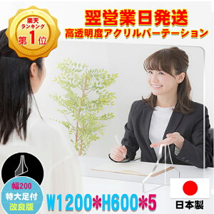 【楽天ランキング1位】あす楽 日本製 アクリル パーテーション W1200×H600mm×5mm 窓口なし アクリル板 仕切り版 間仕切り 衝立 特大足付き ウイルス対策 飛沫感染対策 居酒屋 中華料理 宴会用 飲食店 飲み会 レストラン 食事 角丸加工 【受注生産、返品交換不可】送料無料