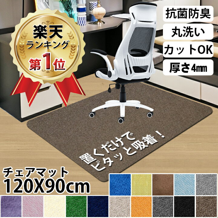 【お買い物マラソン限定ポイント5倍】チェアマット 床保護マット ズレない 120X90cm 厚さ4mm 椅子 床 傷 防止 傷防止 イスマット 保護マット カーペット 吸着 キズ防止 滑り止め 洗える可能