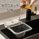 水切りネット50枚のみ シンク 取り換えネット50枚セット 袋 ネット ゴミ箱 生ゴミ キッチン用品