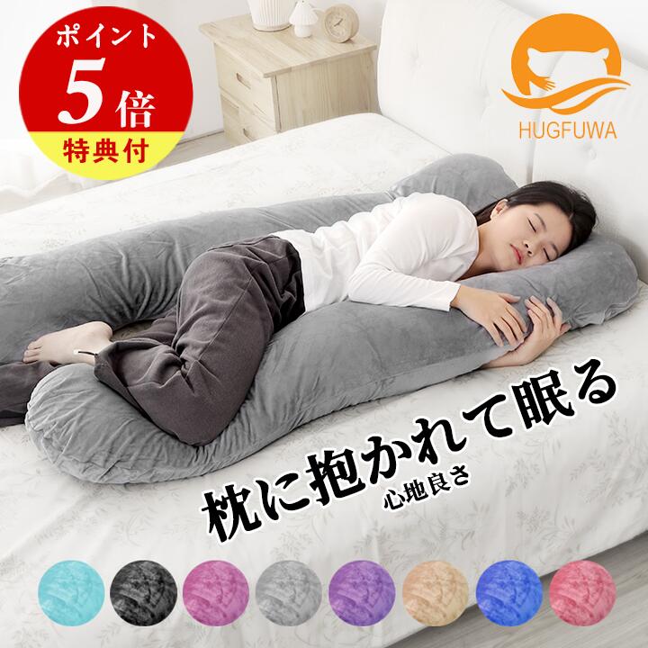 【目玉価格】【正規品】HUGFUWA® 抱き枕 ハグフワ【スパ・セラピストが大絶賛】ふわふわ安眠 妊婦 授乳 特大枕 クッション プレミアム 毎日リッチ睡眠 だきまくら無重力 ギフト 女性 だきまくら 仰向け うつ伏せ U字