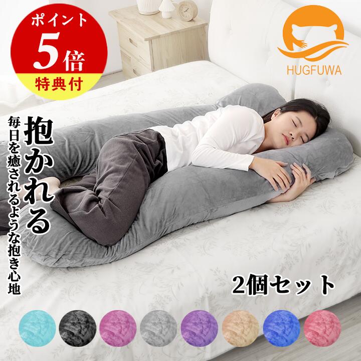 楽天小世界【お得な2個セット】【正規品】HUGFUWA® 抱き枕 ハグフワ【スパ・セラピストが大絶賛】ふわふわ安眠 妊婦 授乳 特大枕 クッション プレミアム 毎日リッチ睡眠 だきまくら無重力 ギフト 女性 だきまくら 仰向け うつ伏せ U字