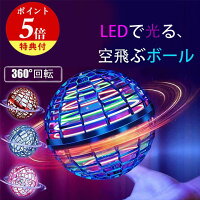 空飛ぶボール フライングボール LED ミニドローン スピナー 光るボール 浮遊 おも...