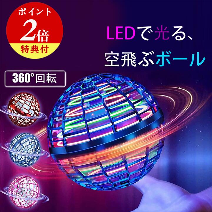 空飛ぶボール フライングボール LED ミニドローン スピナー 光るボール 浮遊 おも...