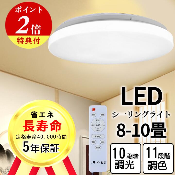 シーリングライト おしゃれ 4800LM 8畳-10畳 LED照明 器具 調光 調色 電球色 昼光色 常夜灯 天井 led ライト リモコン付き タイマー機能 電気 薄型 コンパクト 節電 省エネ 和室 洋室 廊下 玄関 取付簡単 調光10段階 調色11段 あす楽 1