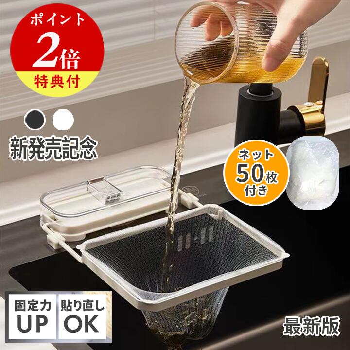 【最新版登場！！】水切りネット ホルダー シンク 取り換えネット50枚付き 最新デザイン キッチンドレイン 三角コーナー 棚 折りたたみ 袋 ネット ゴミ箱 生ゴミ キッチン用品