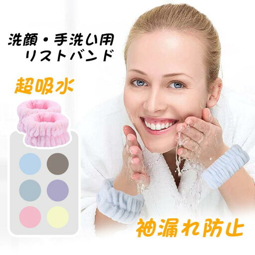 【セットはお得!!!】リストバンド 吸水リストバンド 吊り下げループ付き 洗顔リストバンド リストバンド 吸水バンド 洗顔 吸水タオル 髪 お風呂上がり 袖濡れ防止 服濡れ防止 ふわふわ もこもこ シンプル レディース 女性 【セットはお得!!!】リストバンド 吸水リストバンド 吊り下げループ付き 洗顔リストバンド リストバンド 吸水バンド 洗顔 吸水タオル 髪 お風呂上がり 袖濡れ防止 服濡れ防止 ふわふわ もこもこ シンプル レディース 女性