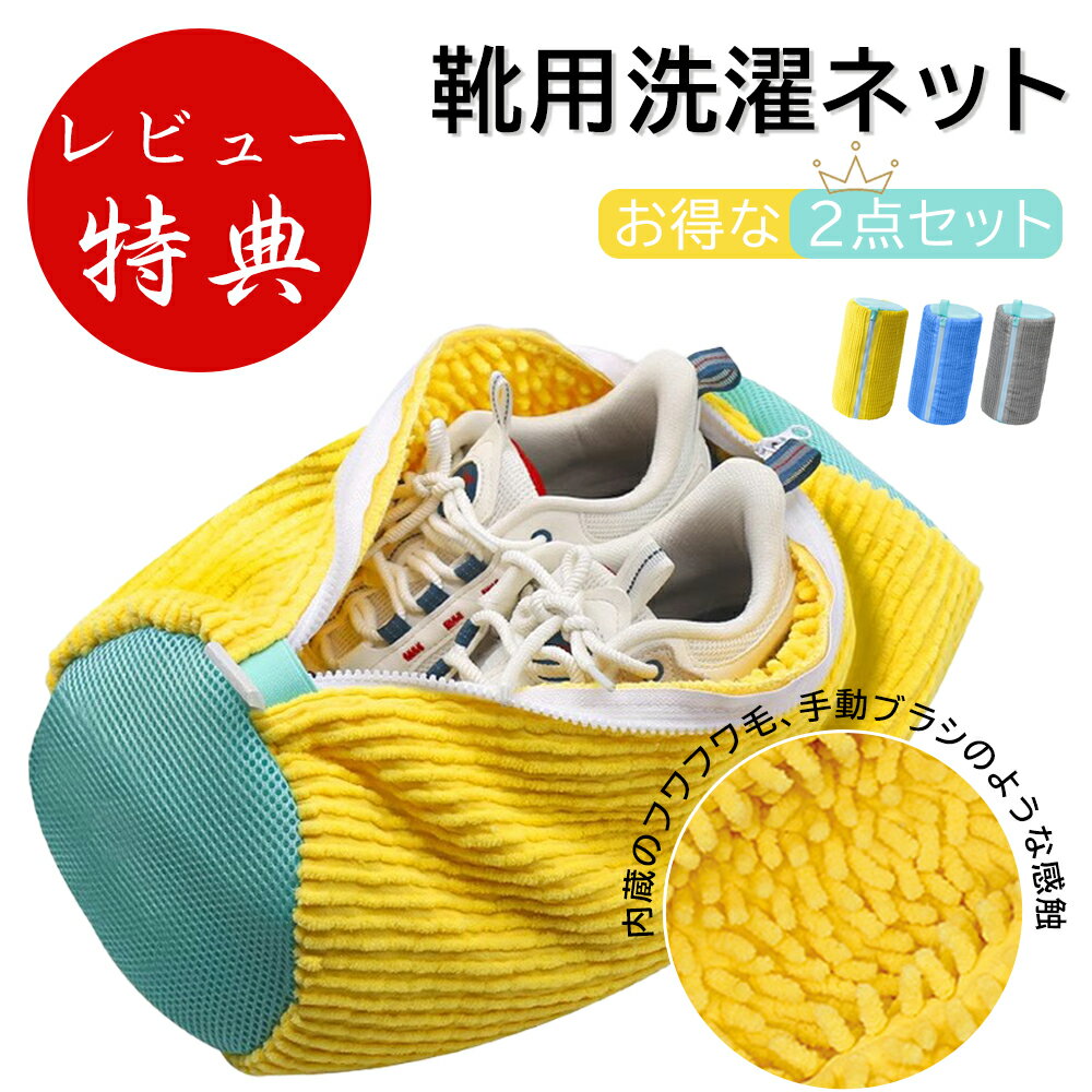 靴 洗濯ネット 洗濯用品 靴用洗濯ネ