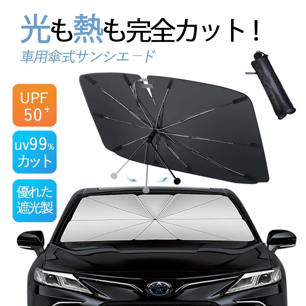 Rakuten - サンシェード 車 フロント 傘 軽自動車 車 サンシェード 車 フロントガラス サンシェード フロントサンシェード 軽自動車 サンシェード 車用サンシェード 傘型サンシェード 傘式サンシェード カーサンシェード ソーシャルギフト対応