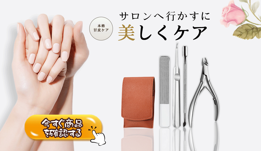 ネイリスト監修 キューティクルニ
