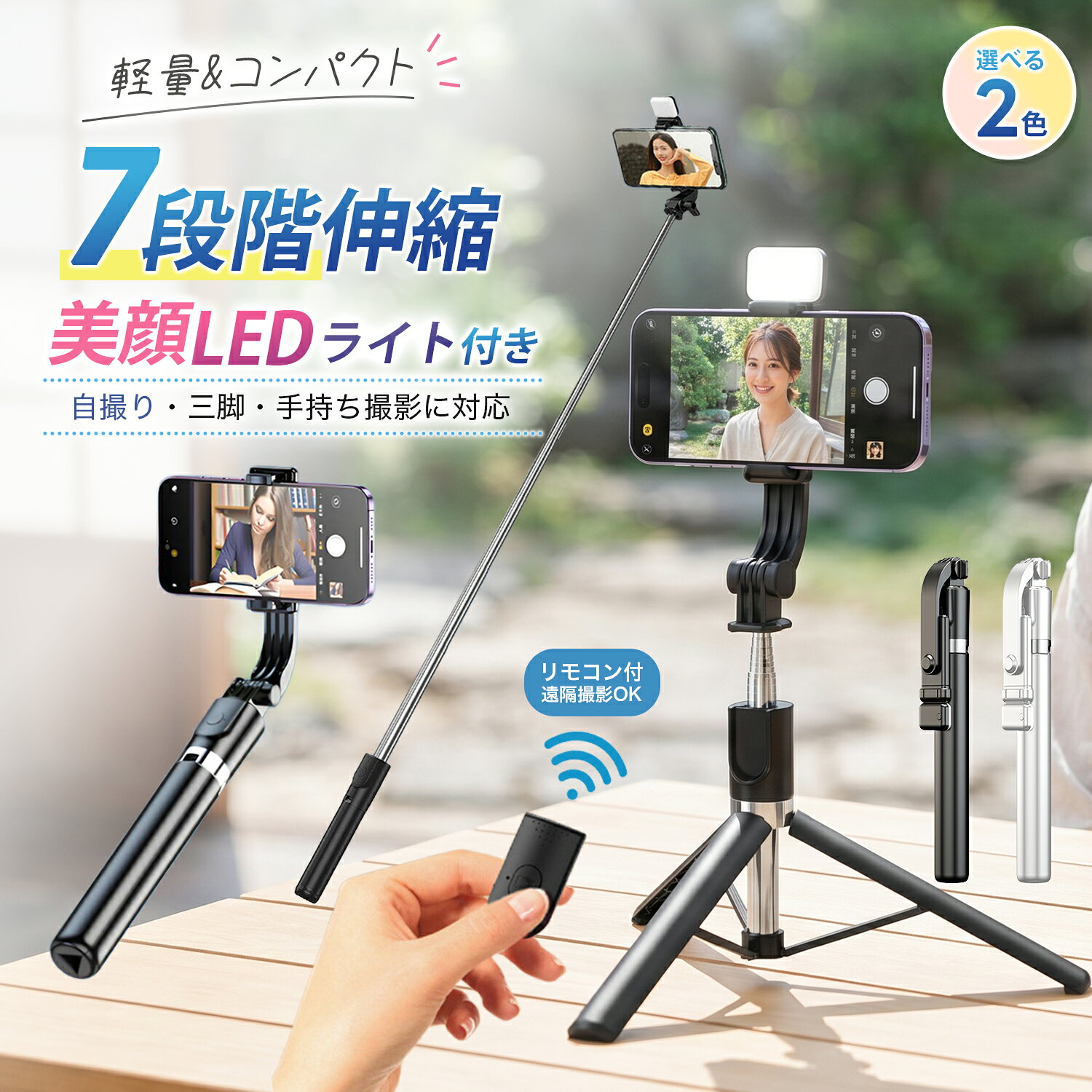 メーカー希望小売価格はメーカーカタログに基づいて掲載しています 170cmロング自撮り棒 Bluetoothリモコン付き・三脚一体型 最長170cmまで伸びるロング設計で、 どこでも映える写真が簡単に撮影可能。 Bluetoothリモコン付きで、集合写真もワンタッチ操作。 7段階伸縮 29cm〜170cmまで自由調整 360度回転 縦撮影・横撮影自由自在 三脚一体型 ワンタッチで三脚に変身 Bluetoothリモコン 約15m遠隔操作可能 ・軽量約236gで持ち運びラクラク ・ほぼ全てのスマートフォンに対応 ・LED補助ライト付き（2段階調光） ・コンパクト収納で旅行にも最適 使用シーン 自撮り / 集合写真 / 動画撮影 / ライブ配信 / 旅行 / Vlog / SNS投稿 商品仕様 材質：ステンレス＋ABS 対応サイズ：幅65〜88mm 伸縮範囲：29cm〜170cm 重量：約236g カラー：ブラック / ホワイト170cmロング自撮り棒 Bluetoothリモコン付き・三脚一体型 最長170cmまで伸びるロング設計で、 どこでも映える写真が簡単に撮影可能。 Bluetoothリモコン付きで、集合写真もワンタッチ操作。 7段階伸縮 29cm〜170cmまで自由調整 360度回転 縦撮影・横撮影自由自在 三脚一体型 ワンタッチで三脚に変身 Bluetoothリモコン 約15m遠隔操作可能 ・軽量約236gで持ち運びラクラク ・ほぼ全てのスマートフォンに対応 ・LED補助ライト付き（2段階調光） ・コンパクト収納で旅行にも最適 使用シーン 自撮り / 集合写真 / 動画撮影 / ライブ配信 / 旅行 / Vlog / SNS投稿 商品仕様 材質：ステンレス＋ABS 対応サイズ：幅65〜88mm 伸縮範囲：29cm〜170cm 重量：約236g カラー：ブラック / ホワイト