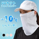 【期間限定 5%オフクーポン -10℃冷感】フェイスカバー 日焼け防止 UVカット 飛沫対策 マスク UV 冷感 ネックカバー UV対策 日よけマスク 耳かけ ...