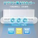 【最新版】エアコン風よけ カバー ファン付き 伸縮 風避け 風除け 風向きパネル ルーバー 風向調整板 ぶら下げ 冷房 暖房 循環式送風 省エネ 節電 省電 エコ リビング 寝室 快適 軽量 取付簡単 結露防止 調節可能 工具不要