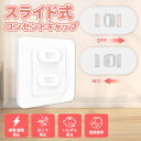 【期間限定 10%オフクーポン】【10個セット】コンセントカバー スライド式コンセントカバー コンセントキャップ コンセントガード プラグカバー 感電防止 漏電...