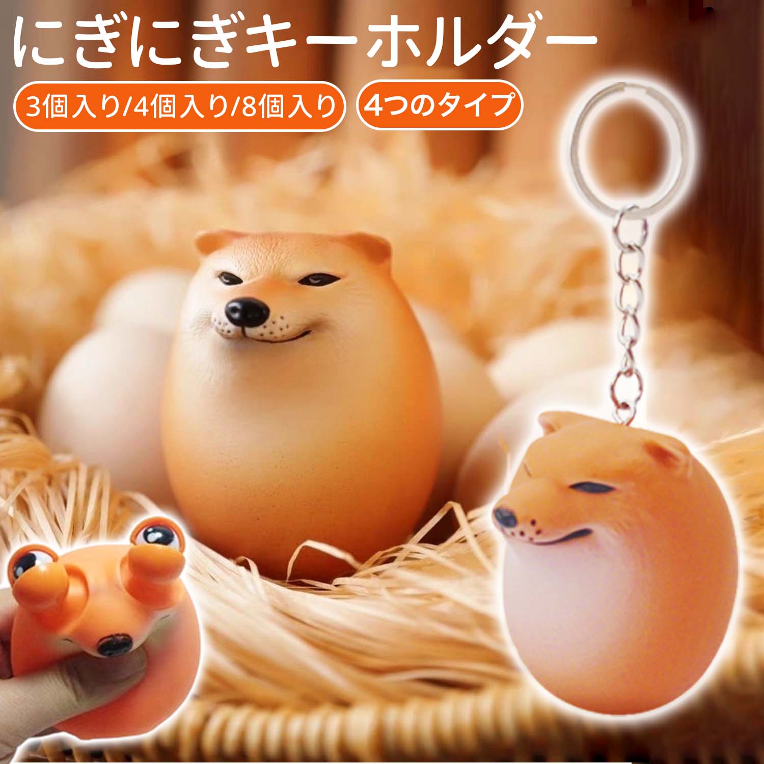 【最高20%OFF★初冬お買い得フェア限定】＼超絶値下げ 最安挑戦／スクイーズおもちゃ シバコ 犬 柴犬 卵 スクイーズボール スクイーズトイ ストレス解消 減圧感覚 癒しグッズ 低反発 フィジェット 知育玩具 ストレス発散 握る 暇つぶし キーホルダー バッグチャーム かわいい