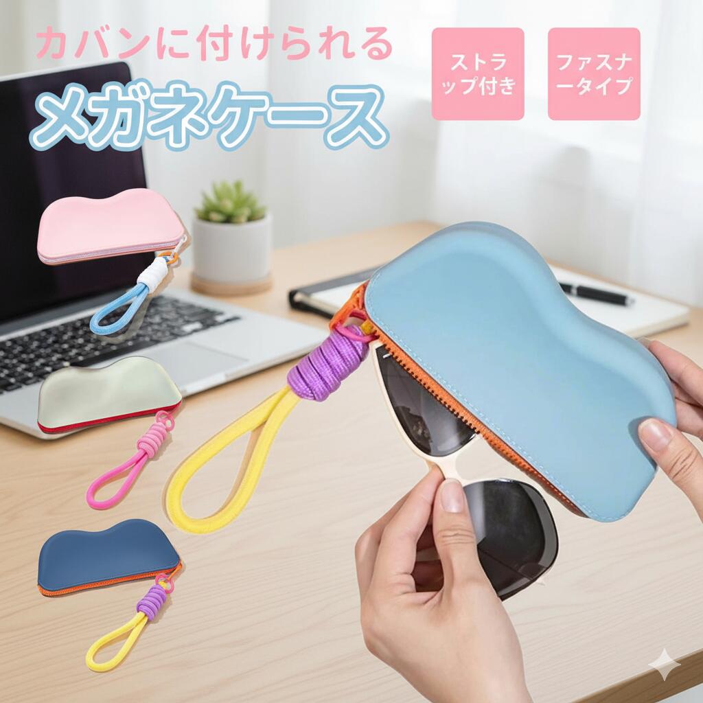 【在庫一掃セール（売り切れ次第終了）】シリコン製メガネケース サングラスケース ストラップ付き レディース メンズ メガネケース 眼鏡ケース 薄型 軽量 コンパ...
