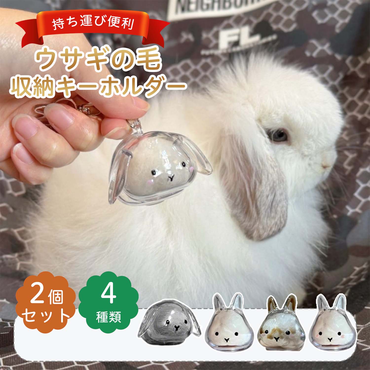 【最高15%OFF★初冬お買い得フェア限定】【2個セット】うさぎの毛 キーホルダー 透明 ペット 4タイプ うさぎの毛 ペットメモリアルボトル うさぎのキーホルダー 毛を保管するボトル かわいい ペットひげ 抜け毛収納 携帯 持ち歩き 小動物 メモリアルグッズ 可愛い ペット
