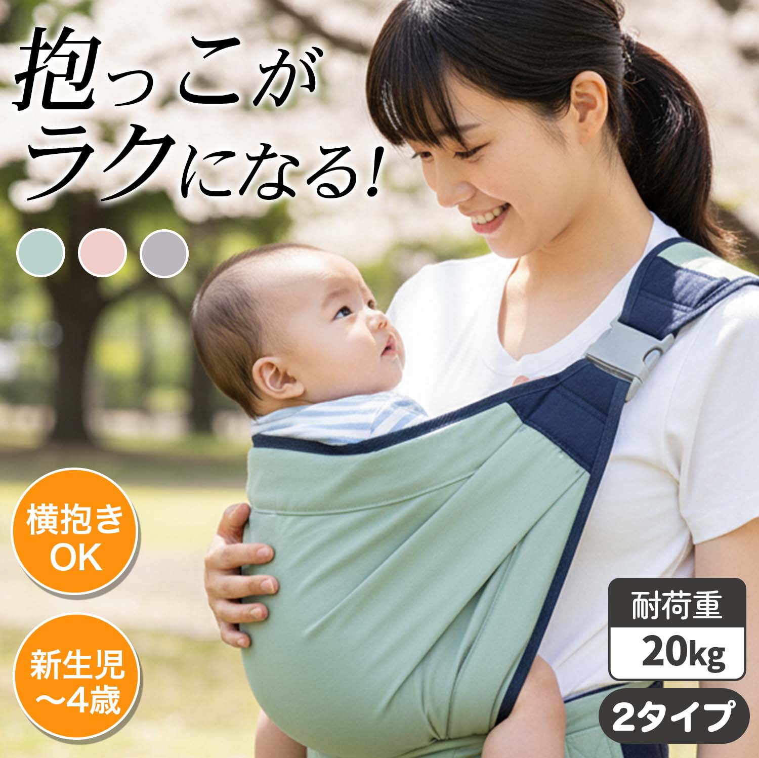 ◆ 商品名 ベビースリング 抱っこ紐 新生児から使える コンパクト メッシュ 通気性抜群 肩ラク設計【耐荷重20kg】 ◆ 商品説明 生まれてすぐから使えるファースト抱っこ紐。 ママのぬくもり、パパの安心感をそのままに、たくさん抱っこしてあげたい時期にぴったりです。 お出かけや寝かしつけ、乳児健診など、サッと使いたい時に便利なスリングタイプ。 ◆ おすすめポイント &#128161;Point1｜シンプル×コンパクト設計 ・腰ベルトなしで、バックルを留めるだけの簡単装着！ ・幅広の肩パッドでしっかり支え、肩への負担を軽減。 ・折りたたんでコンパクトに持ち運び可能。 &#127868;Point2｜新生児期にぴったりな横抱きスタイル ・首がすわる前でも安心して使える横抱きタイプ。 ・お出かけ先でもおうちと同じような安心感を。 ・耐荷重20kgで長く使える。 Point3｜通気性抜群のメッシュ素材 ・柔らかく、熱がこもりにくいメッシュ生地を採用。 ・汗っかきの赤ちゃんも快適に過ごせます。 &#128099;Point4｜成長に合わせて3WAY抱き方 ・首すわり前：横抱き&#129329; ・首すわり後：たて抱き&#127868; ・腰すわり後：ヒップシート抱き&#128118; 成長段階やシーンに合わせて長く使えます。 &#129528;安心設計 ・赤ちゃんの自然な姿勢“M字開脚”をキープし、股関節への負担を軽減。 ・登山用クラスの高強度バックル採用で安心固定。 ・厚さ約2cmのふかふか肩パッドが重みを分散し、肩もラクラク。 ・身長140～180cmまで対応、ママ・パパ兼用OK！ &#129530;お手入れ簡単 ・手洗い可能で、いつでも清潔に保てます✨ ◆ 製品仕様 サイズ：約 幅49cm × 長さ155cm × 厚み13cm 材質：ポリエステル 耐荷重：約20kg 対象年齢：0か月～4歳頃まで カラー：ピンク / ブラック / グリーン / グレー お手入れ：手洗いOK&#128167; 抱っこ紐 抱っこひも だっこひも スリング ベビースリング お出かけ 滑り止め 抗菌 ベビー キッズ 新生児 0歳児 1歳児 2歳児 3歳児 4歳児 5kg 10kg 15kg 20kg 通園 テーマパーク 旅行◆ 商品名 ベビースリング 抱っこ紐 新生児から使える コンパクト メッシュ 通気性抜群 肩ラク設計【耐荷重20kg】 ◆ 商品説明 生まれてすぐから使えるファースト抱っこ紐。 ママのぬくもり、パパの安心感をそのままに、たくさん抱っこしてあげたい時期にぴったりです。 お出かけや寝かしつけ、乳児健診など、サッと使いたい時に便利なスリングタイプ。 ◆ おすすめポイント &#128161;Point1｜シンプル×コンパクト設計 ・腰ベルトなしで、バックルを留めるだけの簡単装着！ ・幅広の肩パッドでしっかり支え、肩への負担を軽減。 ・折りたたんでコンパクトに持ち運び可能。 &#127868;Point2｜新生児期にぴったりな横抱きスタイル ・首がすわる前でも安心して使える横抱きタイプ。 ・お出かけ先でもおうちと同じような安心感を。 ・耐荷重20kgで長く使える。 Point3｜通気性抜群のメッシュ素材 ・柔らかく、熱がこもりにくいメッシュ生地を採用。 ・汗っかきの赤ちゃんも快適に過ごせます。 &#128099;Point4｜成長に合わせて3WAY抱き方 ・首すわり前：横抱き&#129329; ・首すわり後：たて抱き&#127868; ・腰すわり後：ヒップシート抱き&#128118; 成長段階やシーンに合わせて長く使えます。 &#129528;安心設計 ・赤ちゃんの自然な姿勢“M字開脚”をキープし、股関節への負担を軽減。 ・登山用クラスの高強度バックル採用で安心固定。 ・厚さ約2cmのふかふか肩パッドが重みを分散し、肩もラクラク。 ・身長140～180cmまで対応、ママ・パパ兼用OK！ &#129530;お手入れ簡単 ・手洗い可能で、いつでも清潔に保てます✨ ◆ 製品仕様 サイズ：約 幅49cm × 長さ155cm × 厚み13cm 材質：ポリエステル 耐荷重：約20kg 対象年齢：0か月～4歳頃まで カラー：ピンク / ブラック / グリーン / グレー お手入れ：手洗いOK&#128167; 抱っこ紐 抱っこひも だっこひも スリング ベビースリング お出かけ 滑り止め 抗菌 ベビー キッズ 新生児 0歳児 1歳児 2歳児 3歳児 4歳児 5kg 10kg 15kg 20kg 通園 テーマパーク 旅行