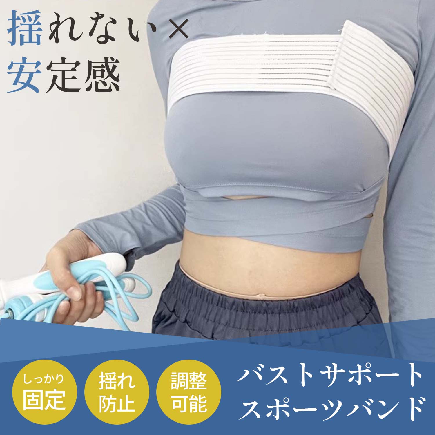 お買い物マラソン特典｜トレーニング用品 ポイント5倍 バストサポートバンド スポーツブラ バスト 胸 揺れない バスト揺れ防止 胸を押さえるバンド サイズ調整 簡単装着 ノンワイヤー ヨガ フィットネス ランニング ジョギング ジム バストバンド ソーシャルギフト対応