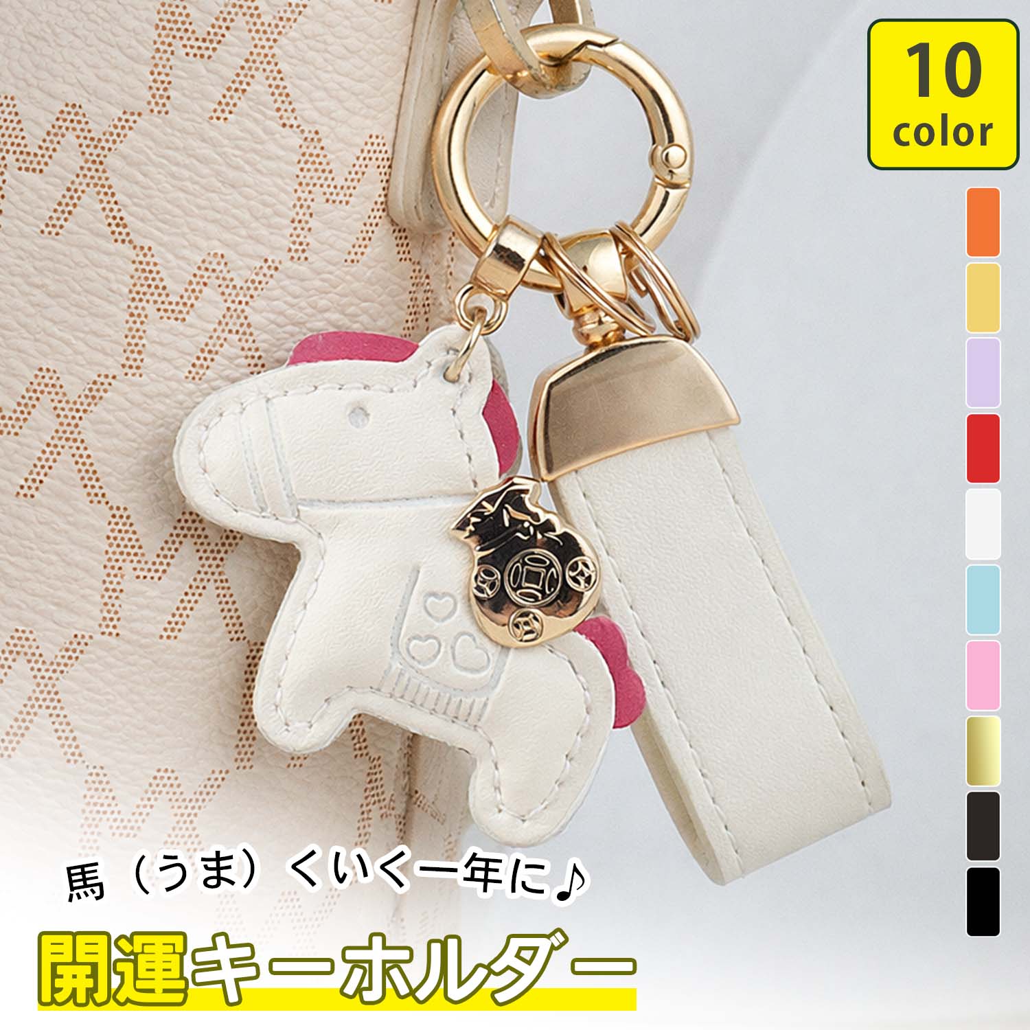 【新発売記念 2点目半額／3点目99％OFF】 馬と蹄鉄のキーホルダー 縁起の良い 馬モチーフ 開運 還暦祝い バッグチャーム キーホルダー 皮革 バッグチャーム 飾り うま モチーフ アクセサリー 革小物 軽量 小型 おしゃれ かわいい レザーキーリング キーイング 財布
