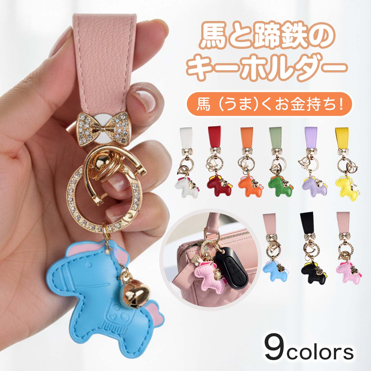 馬と蹄鉄のキーホルダー 縁起の良い馬と馬蹄 ダイヤ風 キラキラ 輝き キーホルダー 馬モチーフ 皮革 バッグチャーム 飾り うま モチーフ アクセサリー レザーキーリング キーイング 車の鍵 ストラップ 財布 午年贈り物