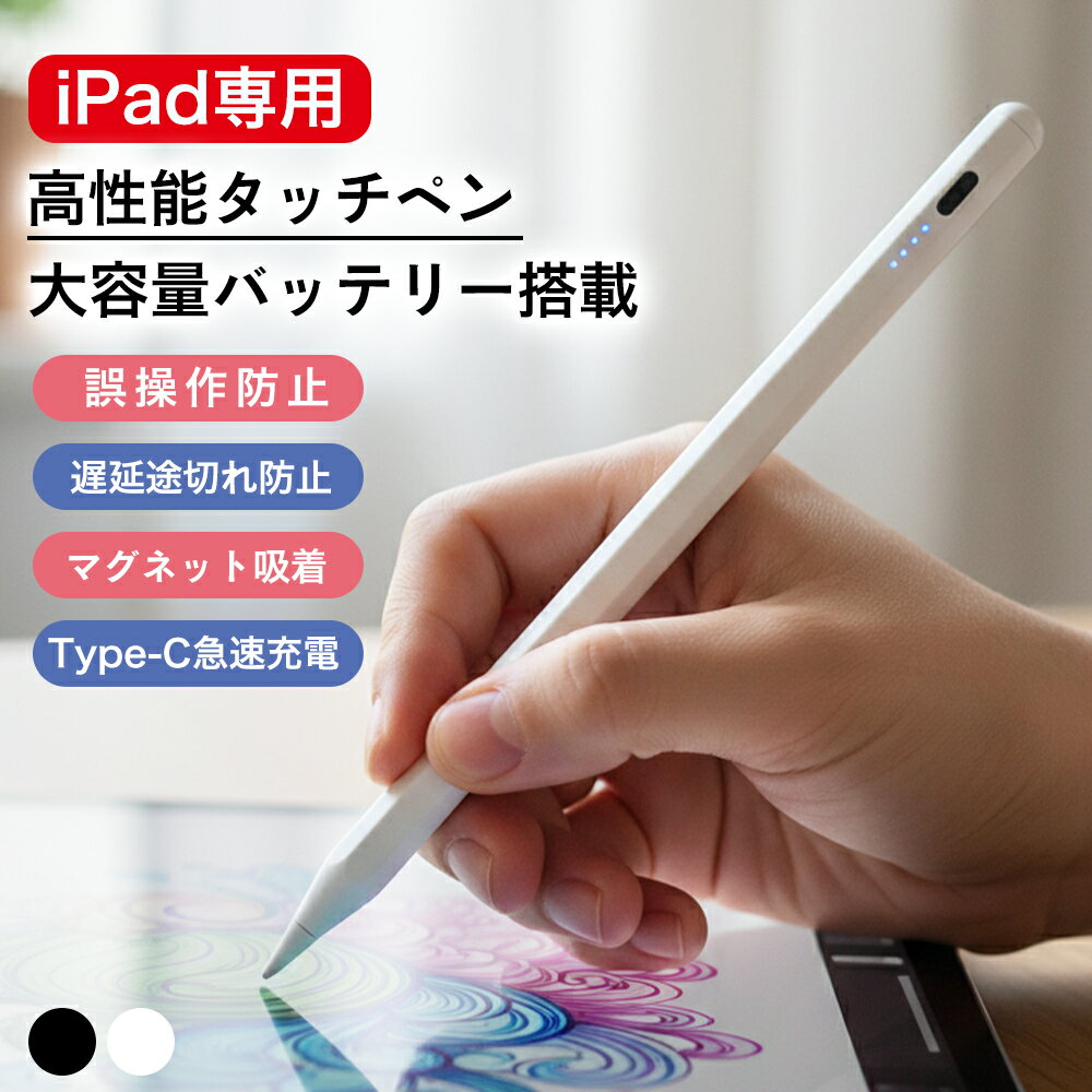 タッチペン iPad 超高感度 ペンシル スタイラスペン 極細 Type-C充電 A16 第11世代 9876 第10世代 iPad Air Pro 12.9 11インチ 13インチ iPad mini7 Air5 Air4 mini6 磁気吸着 途切れ 遅延 ズレ 誤動作防止 パームリジェクション 仕事 大学 残量表示