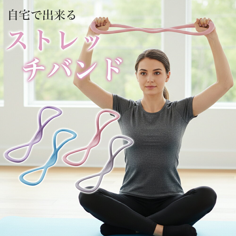 【新発売記念｜先着10名様限定40％OFFクーポン】ストレッチバンド フィットネスバンド エクササイズ チューブ 肩こり防止用 肩甲骨 背筋 最適 シリコーン素材素材 超高弾性 滑り止め 水洗い可能 姿勢矯正 筋力増強 猫背 矯正 自宅 ダイエット エクササイズ筋力