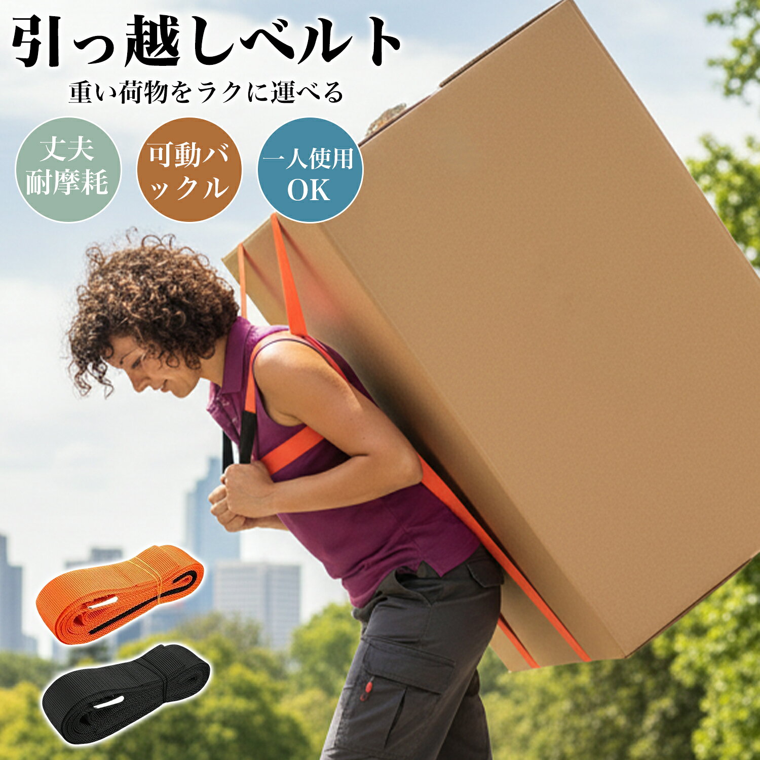 【新発売記念｜先着10名様限定20％OFF】運搬ベルト 持ち上げらくらく 背負いストラップ 1人用 洗濯機 冷蔵庫 段ボール 長さ調節 模様替え 引っ越し 荷物 家具 大型 搬出 テレビ 冷蔵庫 洗濯機 重い 移動 運ぶ 荷物運搬 運搬ベルト 引っ越しベルト 新生活 パワーリフト バンド