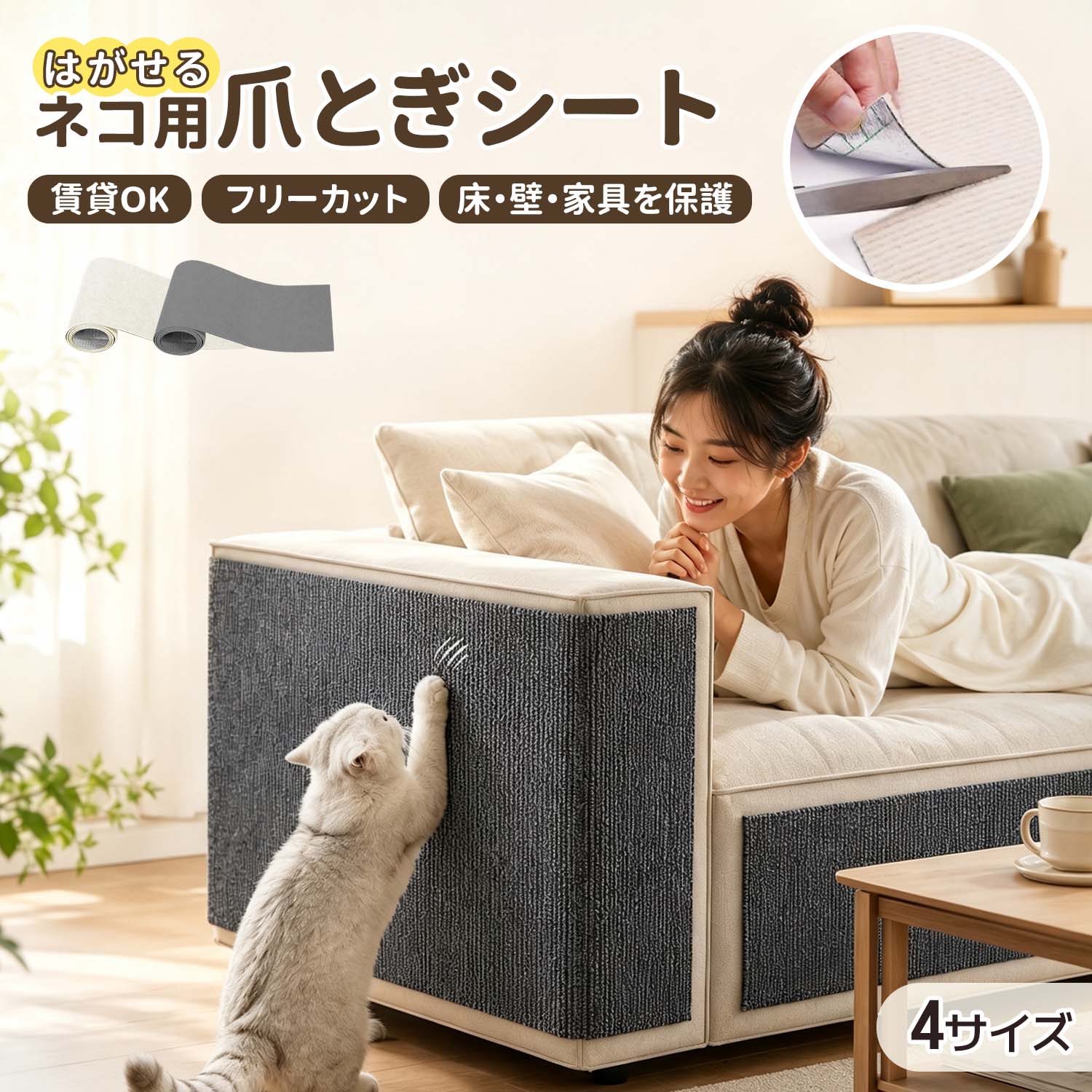 猫用 爪とぎ防止シート 家具・壁・ソファをキズから守る保護シート こんなお悩みありませんか？ 家具やソファの爪とぎ被害が気になる。 部屋の引っかき傷を防ぎたい。 壁のキズや汚れをきれいに保ちたい。 お子様の落書き対策をしたい。 そんなお悩みにおすすめ。 貼るだけ簡単 猫用爪とぎ防止シート 貼り跡が残りにくく、賃貸のお部屋でも使いやすい保護アイテムです。 貼るだけで簡単 お部屋のさまざまなお困りごとをサポート。 猫ちゃんの爪とぎ場所として。 家具や壁のキズ対策として。 お部屋の印象チェンジにも。 高いリフォームや家具の買い替えをする前に、 この爪とぎ防止シートで簡単に対策できます。 1枚で3役の便利アイテム 1. 爪とぎ対策 猫ちゃんの爪とぎスペースとして活用できます。 2. キズ・汚れ防止 壁や家具を引っかき傷や汚れから守ります。 3. お部屋の雰囲気チェンジ 気になる場所に貼るだけで印象を変えられます。 キャットタワーの補修にもおすすめ 傷んだキャットタワーのポールにも使用可能。 巻くだけで簡単に爪とぎスペースを復活できます。 面倒な取り外し作業も不要です。 商品の特徴 POINT 01 高密度 立体ループ構造 糸が輪っか状になったループ構造で、 猫の爪がしっかり引っ掛かりやすい設計。 クッション性があり、使いやすい素材です。 POINT 02 厚手素材 厚さ約5mmのしっかりしたポリエステル素材。 薄手タイプとは違い、丈夫で長く使いやすい仕様です。 POINT 03 削りカスが出にくい 段ボールタイプの爪とぎとは違い、 削りカスが出にくく、お掃除の負担を軽減します。 POINT 04 自然な仕上がり シート同士のつなぎ目が目立ちにくく、 広い範囲にもきれいに貼りやすいデザインです。 POINT 05 サイズ調整簡単 メモリ付きなので必要なサイズに合わせて カットしやすく、無駄なく使用できます。 POINT 06 自由にカット可能 壁、柱、ソファ、家具など 設置場所に合わせて形を調整できます。 取り付け方法 STEP 1 拭く 貼る場所のホコリや汚れをきれいに拭き取ります。 STEP 2 切る 必要な大きさに合わせてカットします。 STEP 3 貼る 位置を合わせて貼り付ければ完成です。 使用できる場所 一般的な壁紙 ガラス面 アクセントクロス 人工大理石 プリント合板 ペンキ塗装面 木目調の平らな面 金属パネルなど さまざまなお困りごとに対応 お子様の落書き対策に 壁の汚れやキズ対策として活用できます。 家具の日常キズ対策に 家具の設置や移動による傷防止にもおすすめです。 猫ちゃんの爪とぎ対策に キズに強い素材で爪とぎ対策をサポートします。 キッチンの汚れ対策に 油はねなどの汚れ対策にも使用できます。 カラー グレー ベージュ サイズ 用途に合わせて選べる4サイズ。 30×100cm 40×100cm 60×100cm 60×300cm 壁の一部、洗面所、トイレ周辺、棚の側面など。 柱、窓枠、階段の蹴込み板など。 ソファ横、玄関、キッチンなど。 設置場所や用途に合わせてお選びください。 複数枚を組み合わせて使用することもできます。猫用 爪とぎ防止シート 家具・壁・ソファをキズから守る保護シート こんなお悩みありませんか？ 家具やソファの爪とぎ被害が気になる。 部屋の引っかき傷を防ぎたい。 壁のキズや汚れをきれいに保ちたい。 お子様の落書き対策をしたい。 そんなお悩みにおすすめ。 貼るだけ簡単 猫用爪とぎ防止シート 貼り跡が残りにくく、賃貸のお部屋でも使いやすい保護アイテムです。 貼るだけで簡単 お部屋のさまざまなお困りごとをサポート。 猫ちゃんの爪とぎ場所として。 家具や壁のキズ対策として。 お部屋の印象チェンジにも。 高いリフォームや家具の買い替えをする前に、 この爪とぎ防止シートで簡単に対策できます。 1枚で3役の便利アイテム 1. 爪とぎ対策 猫ちゃんの爪とぎスペースとして活用できます。 2. キズ・汚れ防止 壁や家具を引っかき傷や汚れから守ります。 3. お部屋の雰囲気チェンジ 気になる場所に貼るだけで印象を変えられます。 キャットタワーの補修にもおすすめ 傷んだキャットタワーのポールにも使用可能。 巻くだけで簡単に爪とぎスペースを復活できます。 面倒な取り外し作業も不要です。 商品の特徴 POINT 01 高密度 立体ループ構造 糸が輪っか状になったループ構造で、 猫の爪がしっかり引っ掛かりやすい設計。 クッション性があり、使いやすい素材です。 POINT 02 厚手素材 厚さ約5mmのしっかりしたポリエステル素材。 薄手タイプとは違い、丈夫で長く使いやすい仕様です。 POINT 03 削りカスが出にくい 段ボールタイプの爪とぎとは違い、 削りカスが出にくく、お掃除の負担を軽減します。 POINT 04 自然な仕上がり シート同士のつなぎ目が目立ちにくく、 広い範囲にもきれいに貼りやすいデザインです。 POINT 05 サイズ調整簡単 メモリ付きなので必要なサイズに合わせて カットしやすく、無駄なく使用できます。 POINT 06 自由にカット可能 壁、柱、ソファ、家具など 設置場所に合わせて形を調整できます。 取り付け方法 STEP 1 拭く 貼る場所のホコリや汚れをきれいに拭き取ります。 STEP 2 切る 必要な大きさに合わせてカットします。 STEP 3 貼る 位置を合わせて貼り付ければ完成です。 使用できる場所 一般的な壁紙 ガラス面 アクセントクロス 人工大理石 プリント合板 ペンキ塗装面 木目調の平らな面 金属パネルなど さまざまなお困りごとに対応 お子様の落書き対策に 壁の汚れやキズ対策として活用できます。 家具の日常キズ対策に 家具の設置や移動による傷防止にもおすすめです。 猫ちゃんの爪とぎ対策に キズに強い素材で爪とぎ対策をサポートします。 キッチンの汚れ対策に 油はねなどの汚れ対策にも使用できます。 カラー グレー ベージュ サイズ 用途に合わせて選べる4サイズ。 30×100cm 40×100cm 60×100cm 60×300cm 壁の一部、洗面所、トイレ周辺、棚の側面など。 柱、窓枠、階段の蹴込み板など。 ソファ横、玄関、キッチンなど。 設置場所や用途に合わせてお選びください。 複数枚を組み合わせて使用することもできます。