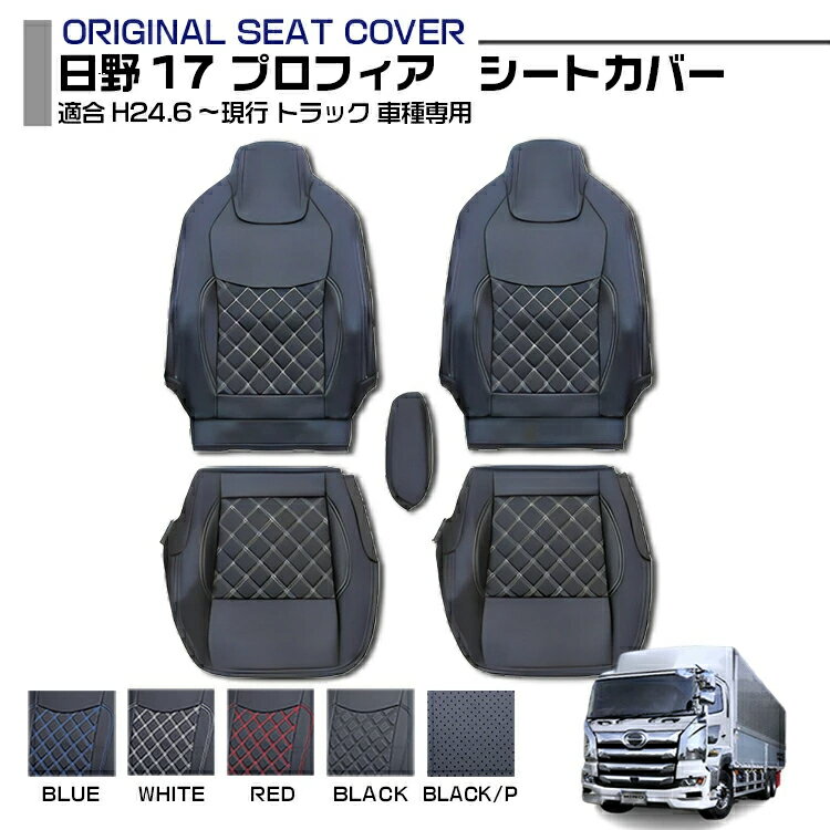 日野 17 プロフィア 17 レンジャー 適合H29.5～ 標準シート専用 シートカバー 運転席 助手席 5色 車種専用 トラック用品 送料無料