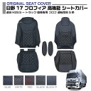 日野 17 プロフィア 高機能 適合H29.5~ 高機能シート用カバー 5色 運転席 助手席 車種専用 トラック用シートカバー 送料無料
