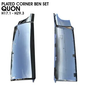 コーナー パネル 日産 UD クオン ABS製 コーナー ベン 左右 セット オール メッキ 平成17年1月 ～ 平成..